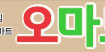 [한인마트 세일정보] 킬린 오마트 10/16일 ~ 22일