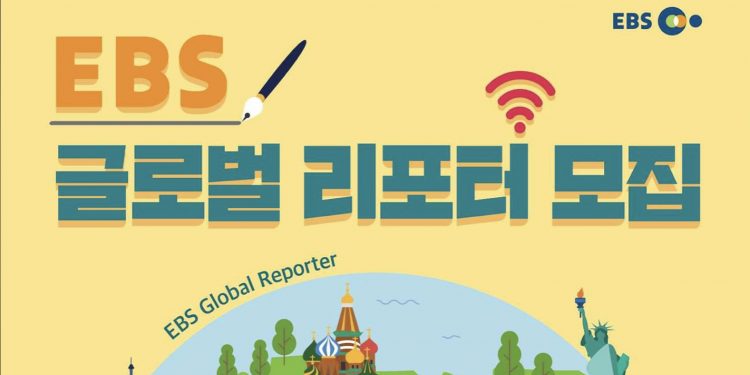 한국 교육방송 EBS, 글로벌 리포터 모집 … “교육관련 취재 및 기사작성”