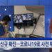 [YTN 글로벌리포트] 휴스턴 한인시민권자협회, 투표번역 봉사