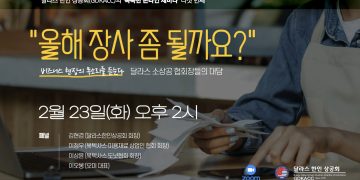 달라스 한인상공인, 코로나시대 치열한 삶의 ‘현장’과 ‘극복’을 말한다