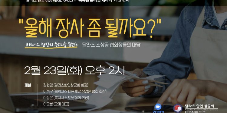 달라스 한인상공인, 코로나시대 치열한 삶의 ‘현장’과 ‘극복’을 말한다