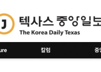 [4보] 텍사스 중앙일보, 결국 계약파기