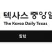 [4보] 텍사스 중앙일보, 결국 계약파기