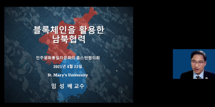 블록체인, 한반도 통일의 열쇠가 될까? … “신뢰구축이 해답”