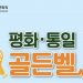 [민주평통 휴스턴협의회] 평화골든벨, 그림공모, 통일노래 경연 일정 일부변경