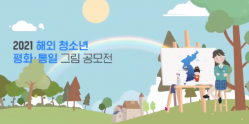 [민주평통 휴스턴협의회] 화보로 만나는 평화-통일 그림공모전 작품