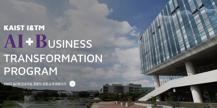 카이스트(KAIST), 인공지능 경영자 과정 수강생 모집