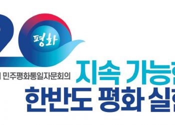제20기 민주평통 휴스턴협의회 “새롭고 힘차게 출발합니다”