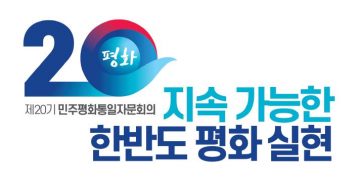 제20기 민주평통 휴스턴협의회 “새롭고 힘차게 출발합니다”