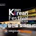 세계한인의 날 15주년 ‘2021 코리안 페스티벌’ 열린다