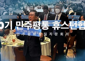 [영상] 제20기 휴스턴협의회 “하나로 평화, 하나로 통일”