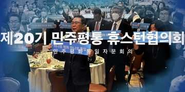 [영상] 제20기 휴스턴협의회 “하나로 평화, 하나로 통일”