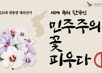 한국 본격 대선 레이스 돌입, 해외에서 선거법 위반 ‘주의’