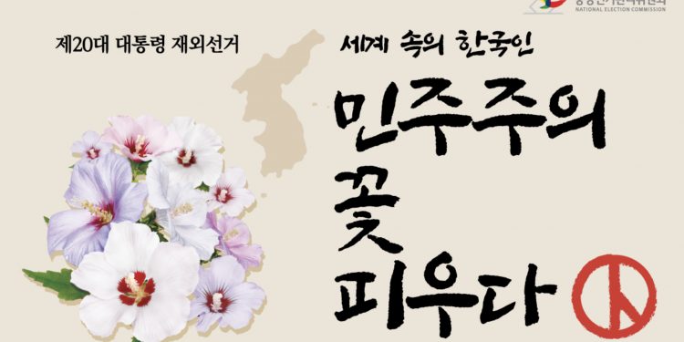 한국 본격 대선 레이스 돌입, 해외에서 선거법 위반 ‘주의’