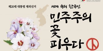 [기고] 20대 대통령 재외선거 환경만 탓할 것인가!