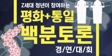 Z세대의 토론대회 통해 만나게 될 ‘한반도 평화 프로세스’