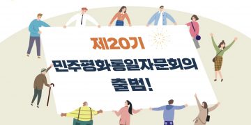 민주평화통일자문회의 전체회의 열린다 … “한국시간 17일 오전 10시 30분”
