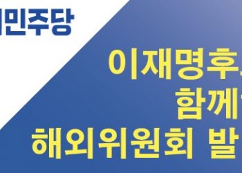 이재명 후보 선대위, ‘해외위원회 발대식’ …”재외동포 누구나 참여가능”