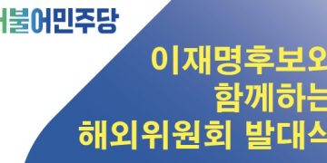 이재명 후보 선대위, ‘해외위원회 발대식’ …”재외동포 누구나 참여가능”