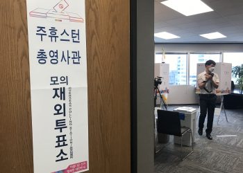 텍사스, 재외선거 신고신청은 늘었는데 유권자 등록율이 떨어진 이유는?