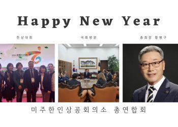 “위기를 새로운 기회로 만들 한인 상공인, 비호처럼 도약하자”