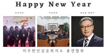 “위기를 새로운 기회로 만들 한인 상공인, 비호처럼 도약하자”