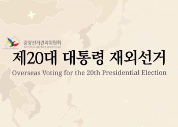 20대 대선 재외선거, 추가투표소 ‘오스틴’ 확정 … “2월 25일부터 27일까지”