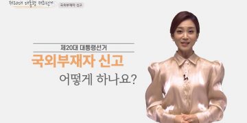 [영상] 재외선거 신고신청, 영상보고 따라하세요 … “내일(8일) 종료”