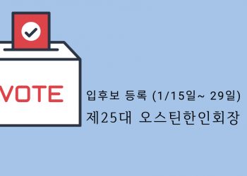 제25대 오스틴 한인회장 선거, 경선되나?