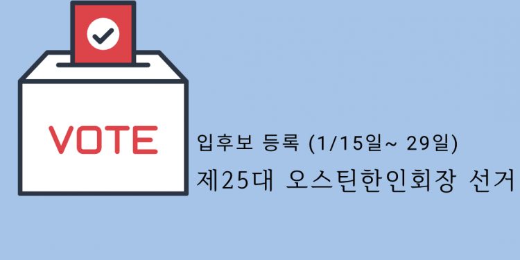 제25대 오스틴 한인회장 선거, 경선되나?