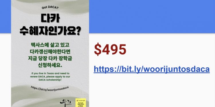 텍사스 우리훈또스, DACA(다카) 수혜자 장학생 모집