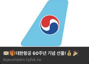악성스팸문자 ‘대한항공 60주념 기념 선물’ … “절대 클릭하지 마세요”