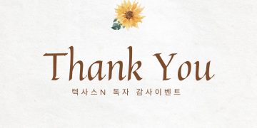 “텍사스N 1월 한달 독자 5만명 돌파 기념 감사이벤트 엽니다”