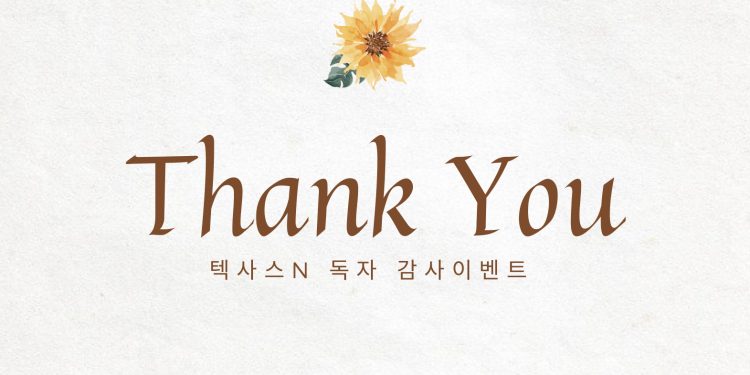 “텍사스N 1월 한달 독자 5만명 돌파 기념 감사이벤트 엽니다”