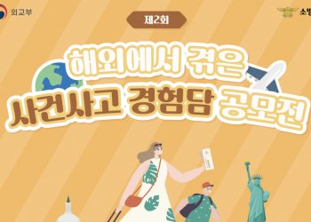 외교부, 해외에서 겪은 사건사고 경험담 공모전