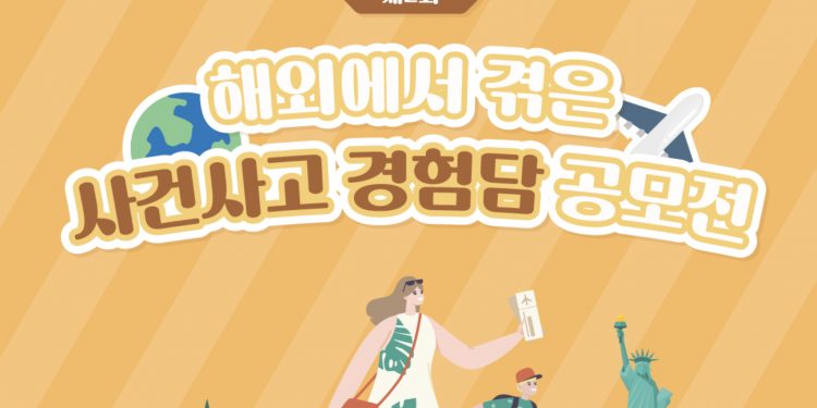 외교부, 해외에서 겪은 사건사고 경험담 공모전