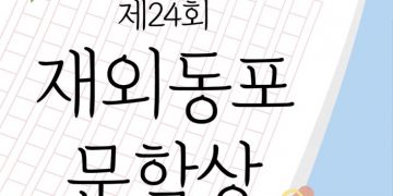 상금 대폭 확대된 재외동포문학상 공모전 … 6월 20일까지 접수