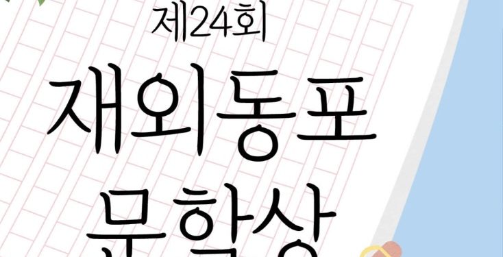 상금 대폭 확대된 재외동포문학상 공모전 … 6월 20일까지 접수