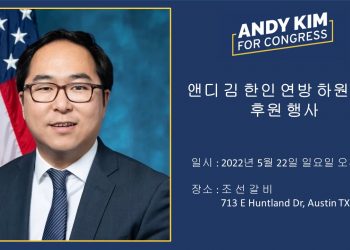 ‘This is true American’ 미 언론이 극찬한 연방하원 앤디 김, 오스틴 온다