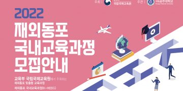 국립공주대학교 ‘재외동포 국내교육과정’ 참가자 모집