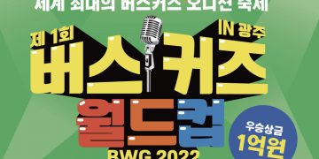 버스커즈 월드컵 in 광주 … 전세계 뮤지션 누구나 도전 가능 ‘1억 상금’