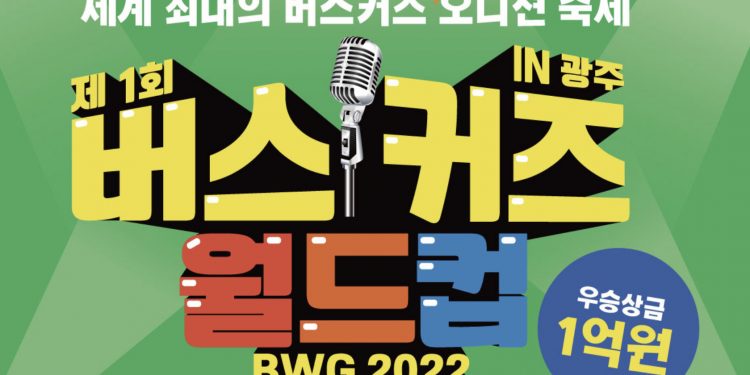 버스커즈 월드컵 in 광주 … 전세계 뮤지션 누구나 도전 가능 ‘1억 상금’