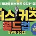 버스커즈 월드컵 in 광주 … 전세계 뮤지션 누구나 도전 가능 ‘1억 상금’