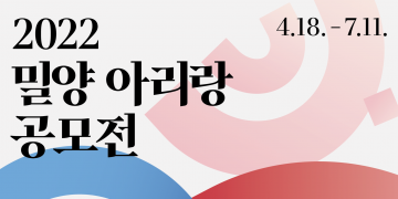 ‘밀양아리랑 세계화’ 위한 공모전 실시 … 해외한인 누구나 참여