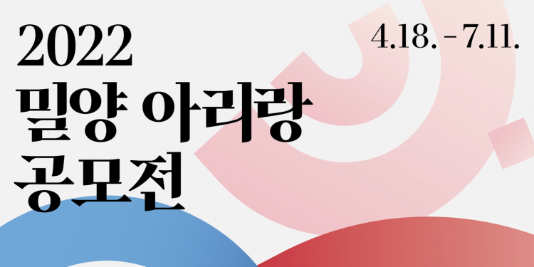 ‘밀양아리랑 세계화’ 위한 공모전 실시 … 해외한인 누구나 참여