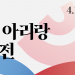 ‘밀양아리랑 세계화’ 위한 공모전 실시 … 해외한인 누구나 참여