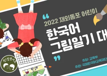 ‘2022 재외동포어린이 한국어 그림일기 대회’ 공모