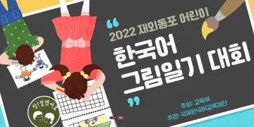 ‘2022 재외동포어린이 한국어 그림일기 대회’ 공모