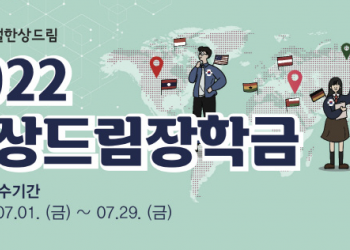 “재외동포 학생들, 장학금 신청하세요”