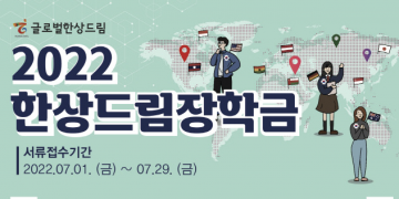 “재외동포 학생들, 장학금 신청하세요”